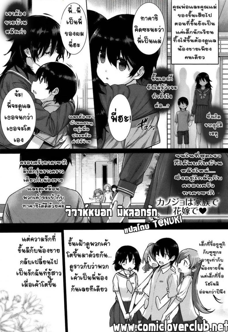วิวาห์หยอก มิหลอกรัก [Katsurai Yoshiaki] Kanojo wa Kazoku de Hanayome de – วิวาห์หยอก มิหลอกรัก [Katsurai Yoshiaki] Kanojo wa Kazoku de Hanayome de หน้า 1