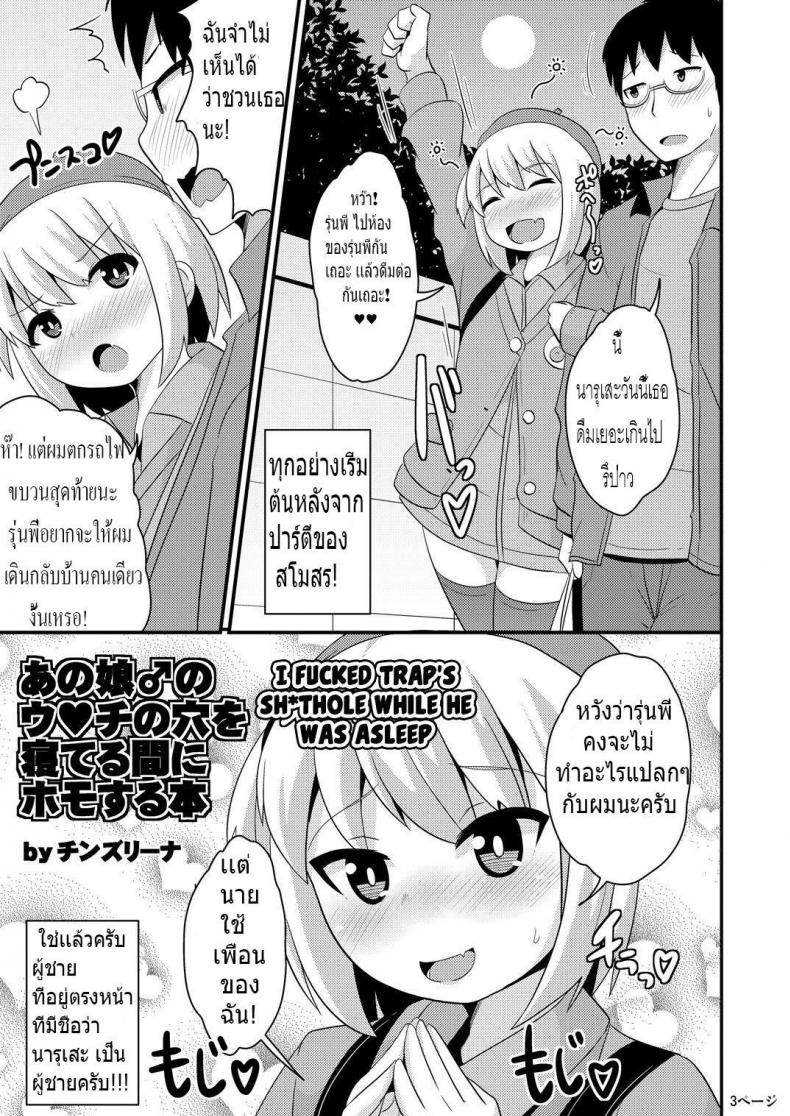 รักไม่กำหนดเพศ [CHINZURI BOP (Chinzurena)] Anoko no Unchi no Ana o Neteru Aida ni Homo Suru Hon | I Fucked Trap’s Sh*thole While He Was Asleep – รักไม่กำหนดเพศ [CHINZURI BOP (Chinzurena)] Anoko no Unchi no Ana o Neteru Aida ni Homo Suru Hon | I Fucked Trap’s Sh*thole While He Was Asleep หน้า 1