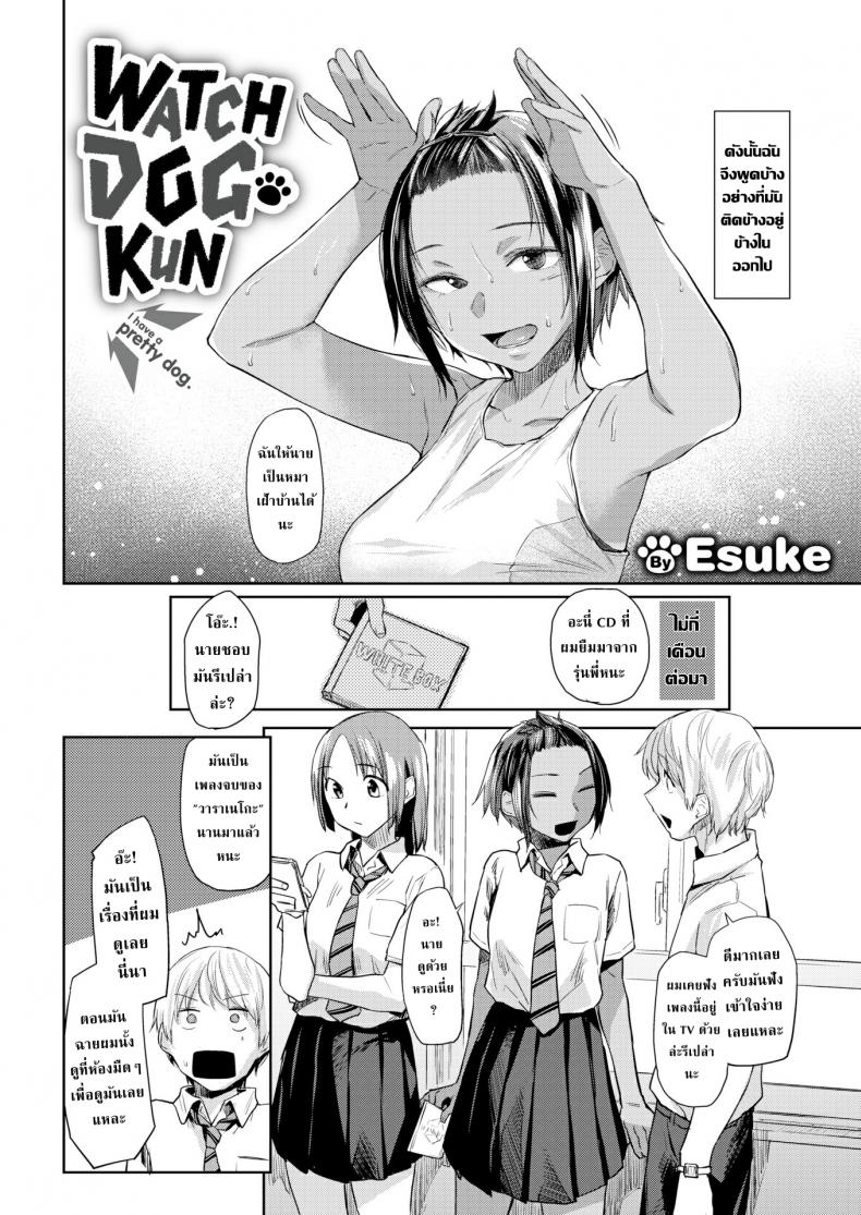 หมาเฝ้าบ้านคุง [Esuke] Watchdog-kun – หมาเฝ้าบ้านคุง [Esuke] Watchdog-kun หน้า 2