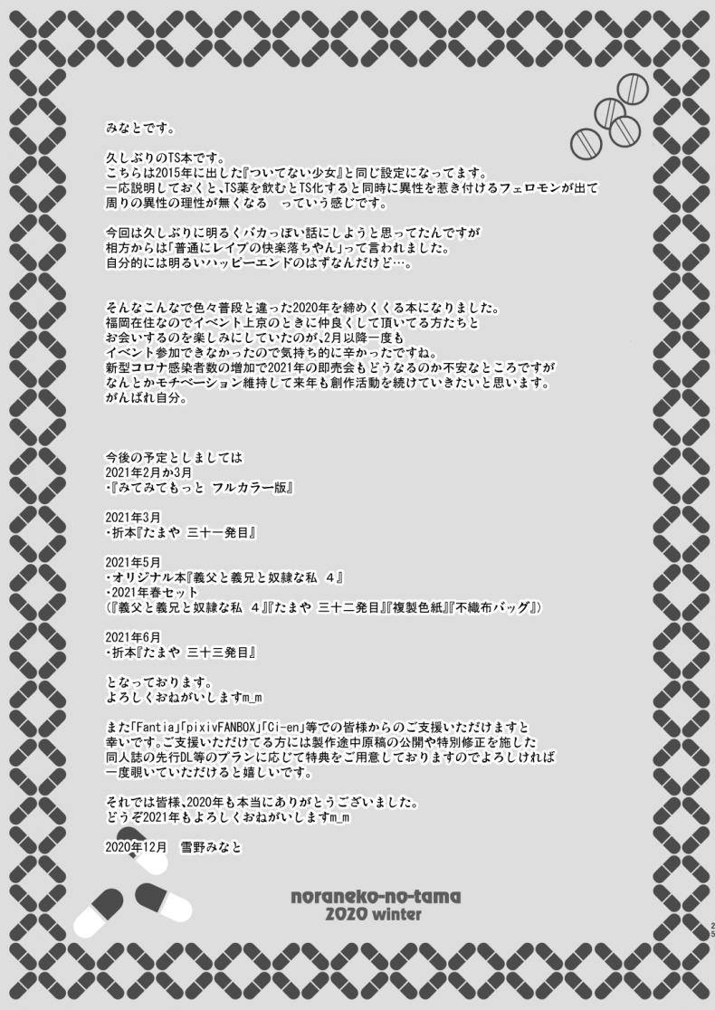 กลายเป็นเด็กสาว [Noraneko-no-Tama (Yukino Minato)] Tsuitenai Shoujo II – กลายเป็นเด็กสาว [Noraneko-no-Tama (Yukino Minato)] Tsuitenai Shoujo II หน้า 23
