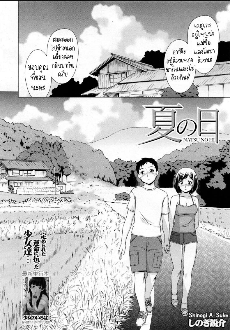 ตึกร้างฤดูร้อน [Shinogi A-Suke] Natsu no Hi – ตึกร้างฤดูร้อน [Shinogi A-Suke] Natsu no Hi หน้า 1