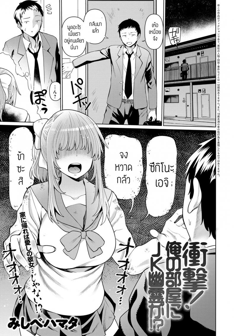 ผีสาวม.ปลายในห้อง [Mishibe hamata] Syougeki oren o heya ni JK yuureiga – ผีสาวม.ปลายในห้อง [Mishibe hamata] Syougeki oren o heya ni JK yuureiga หน้า 1