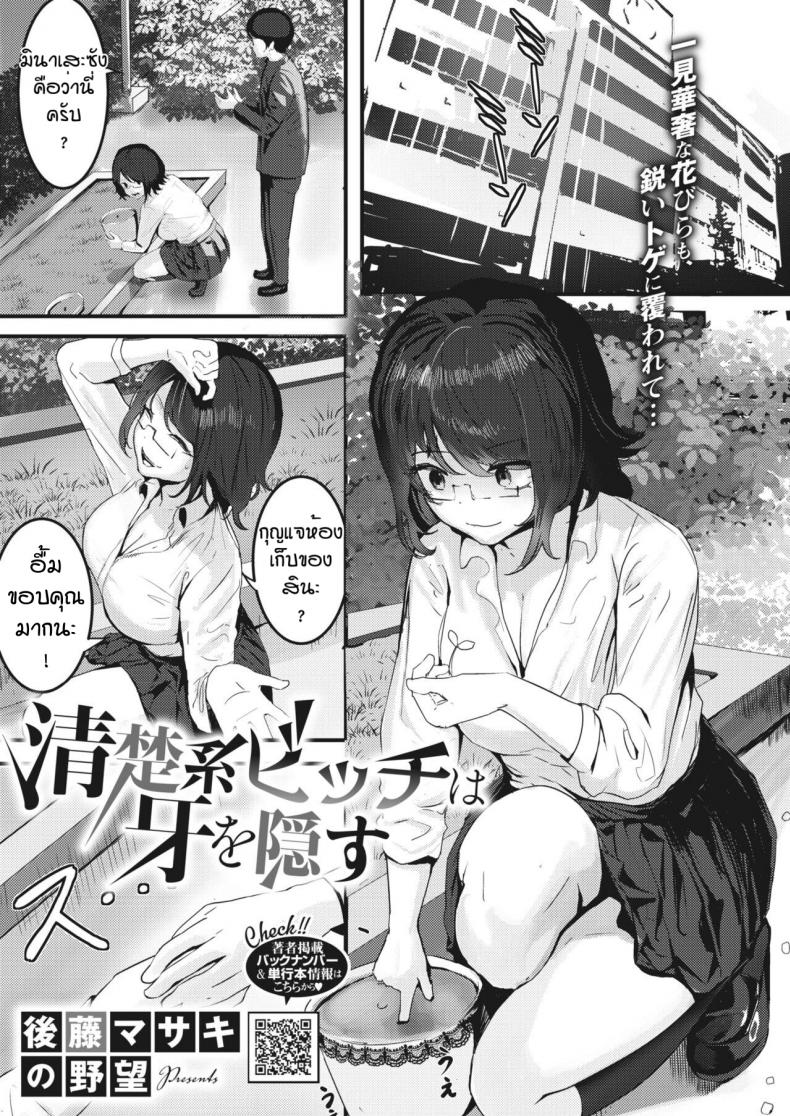 พ่ายแพ้ให้กับความเงี่ยน [Masaki Goto’s Ambition] Seiso kei bitchi wa kiba wo kakusu – พ่ายแพ้ให้กับความเงี่ยน [Masaki Goto’s Ambition] Seiso kei bitchi wa kiba wo kakusu หน้า 1