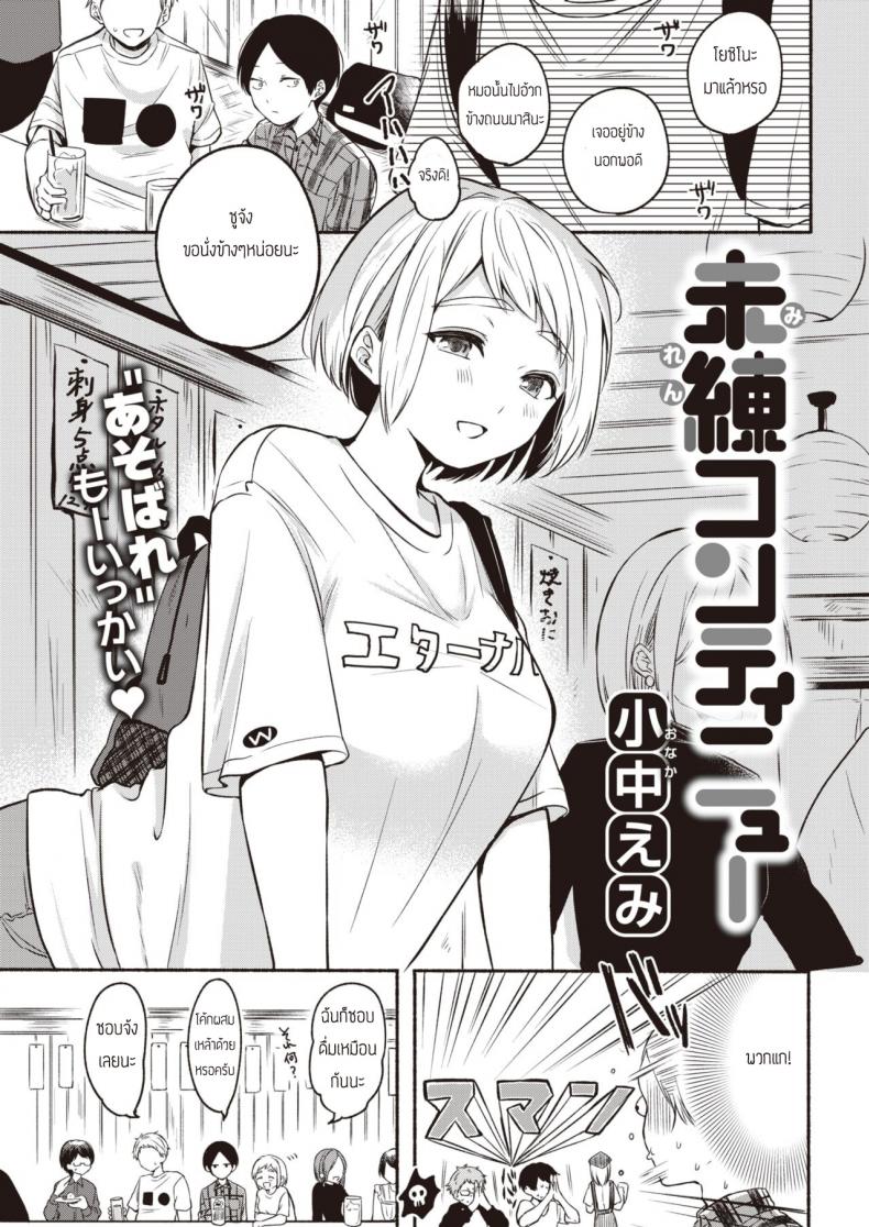 รำลึกความหลังสุดเร่าร้อน [Onaka Emi] Miren continue – รำลึกความหลังสุดเร่าร้อน [Onaka Emi] Miren continue หน้า 1