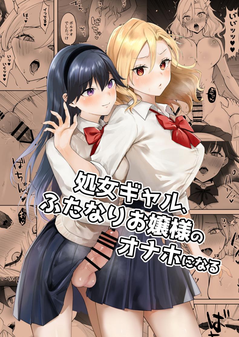สาวเเกลเวอร์จิ้นกับคุณหนูสาวดุ้น [Ginger Lily] Shojo Gal, Futanari Ojou-sama no Onaho ni Naru Virgin Gal who Becomes a Pocket Pussy for a Futanari Young Lady – สาวเเกลเวอร์จิ้นกับคุณหนูสาวดุ้น [Ginger Lily] Shojo Gal, Futanari Ojou-sama no Onaho ni Naru Virgin Gal who Becomes a Pocket Pussy for a Futanari Young Lady หน้า 1
