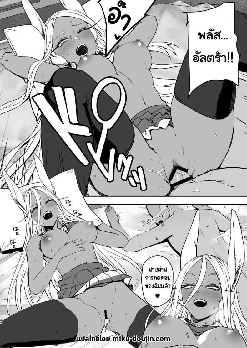 ฝึกให้นายกลายเป็นฮีโร่ [LOFLAT (Prime)] JK Mirko’s Secret Training (My Hero Academia) – ฝึกให้นายกลายเป็นฮีโร่ [LOFLAT (Prime)] JK Mirko’s Secret Training (My Hero Academia) หน้า 21