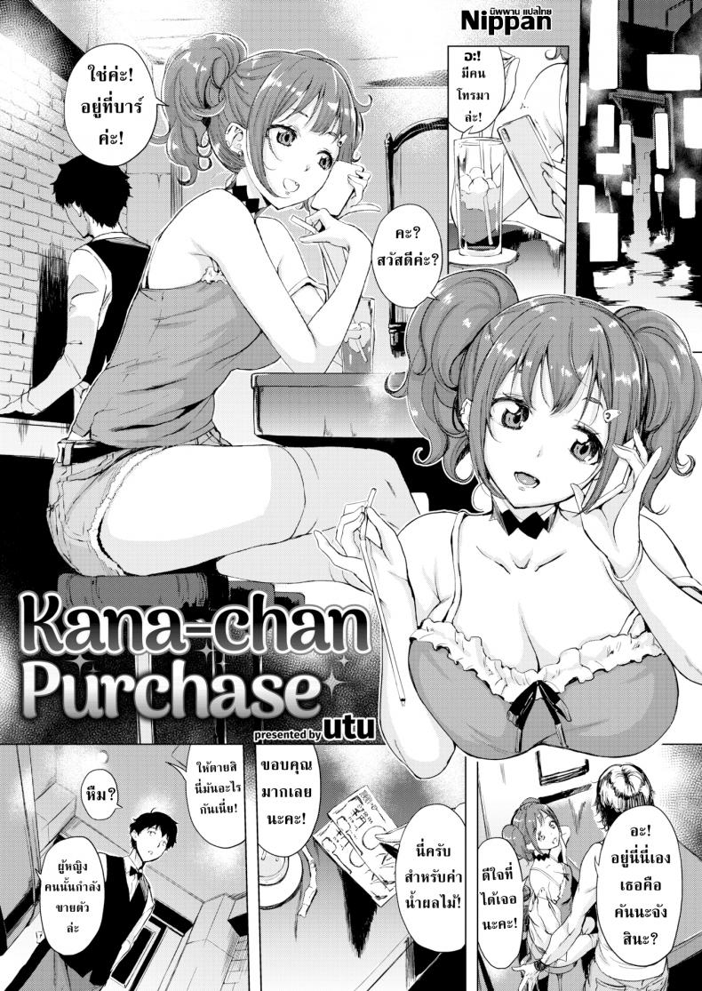 คุณบาร์เทนเดอร์กับคานะจัง [Utu]Kana-chan Purchase – คุณบาร์เทนเดอร์กับคานะจัง [Utu]Kana-chan Purchase หน้า 1