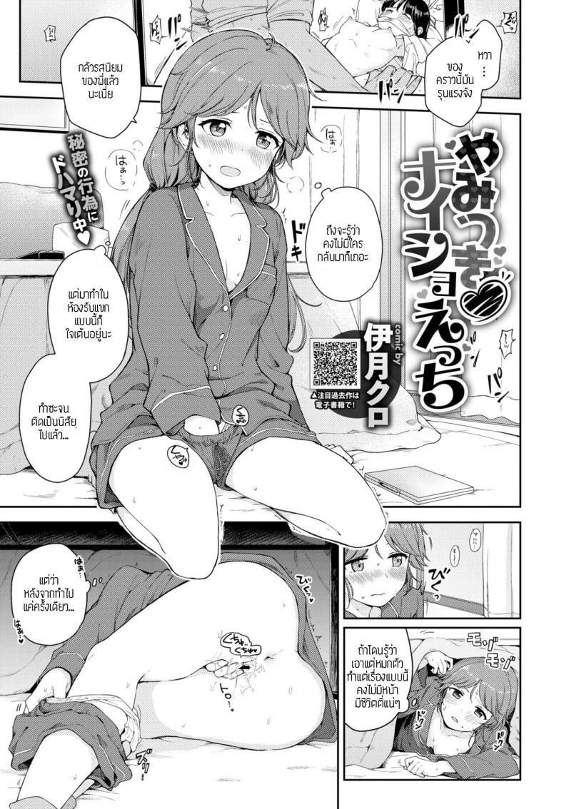 แอบแซ่บ [Itsuki kuro] Yamitsuki naisho-ecchi – แอบแซ่บ [Itsuki kuro] Yamitsuki naisho-ecchi หน้า 1