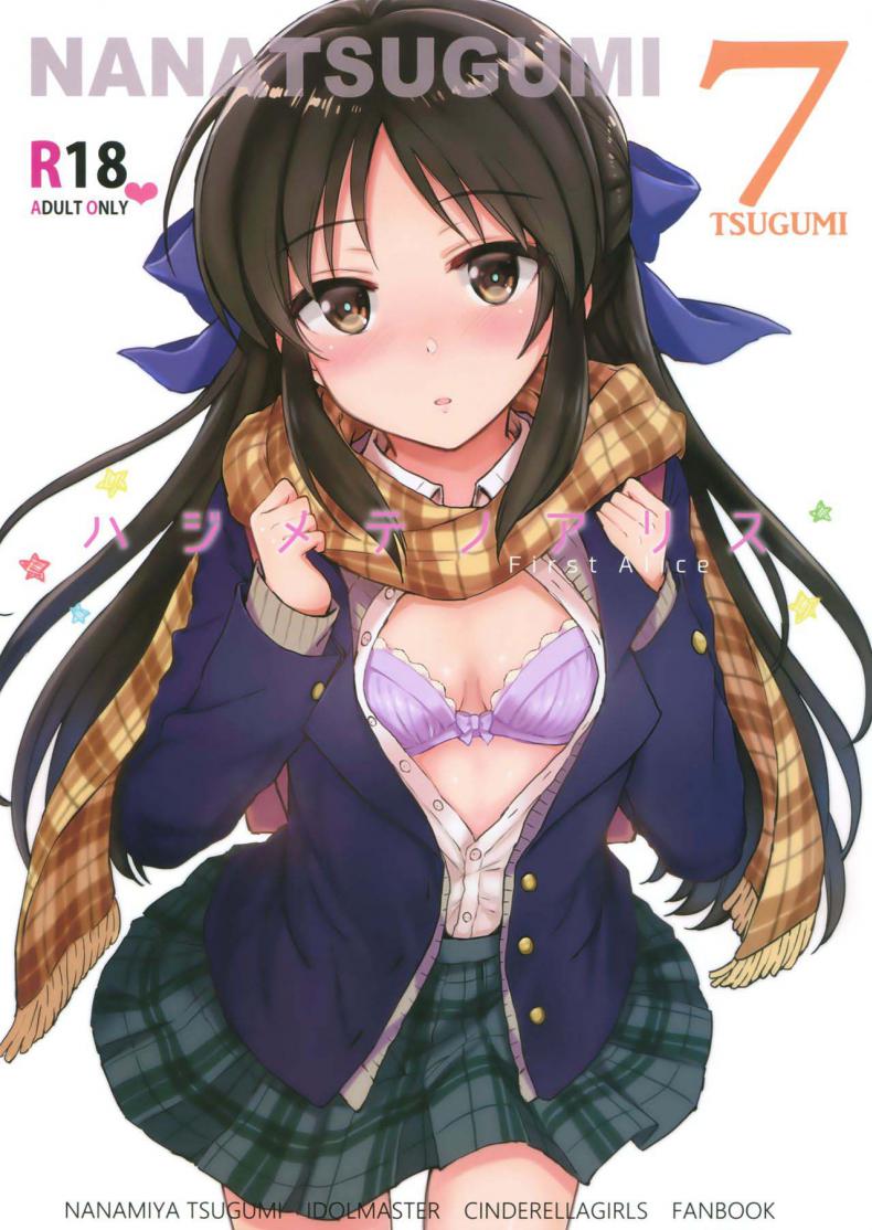 (C92) [Nanatsugumi (Nanamiya Tsugumi)] Hajimete no Alice – (C92) [Nanatsugumi (Nanamiya Tsugumi)] Hajimete no Alice หน้า 1