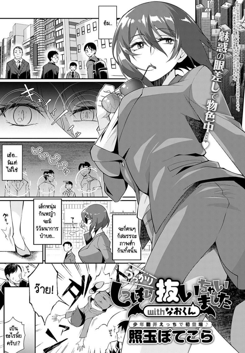 พรหมลิขิตซัคคิวบัสกับหนุ่มน้อย [Teritama Potekora] Ukkari shippori nuichaimashita with nao-kun – พรหมลิขิตซัคคิวบัสกับหนุ่มน้อย [Teritama Potekora] Ukkari shippori nuichaimashita with nao-kun หน้า 1