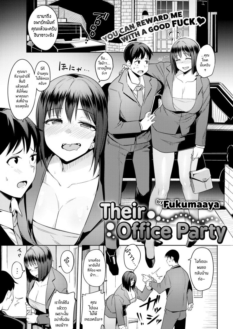 คลายเครียดกับฉันนะ [Fukumaaya] Their Office Party – คลายเครียดกับฉันนะ [Fukumaaya] Their Office Party หน้า 1
