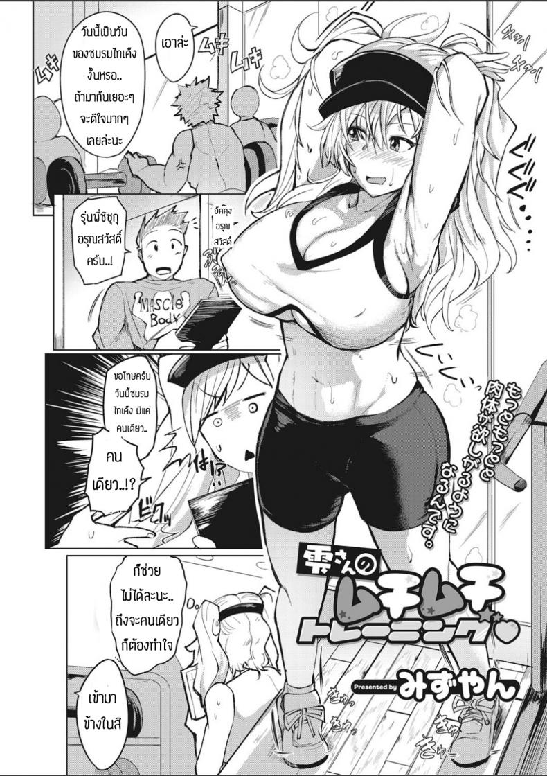 อยากจะฝึกร่างกายและจิตใจ [Mizuyan] Shizuku-san no mukimukitoreningu – อยากจะฝึกร่างกายและจิตใจ [Mizuyan] Shizuku-san no mukimukitoreningu หน้า 1