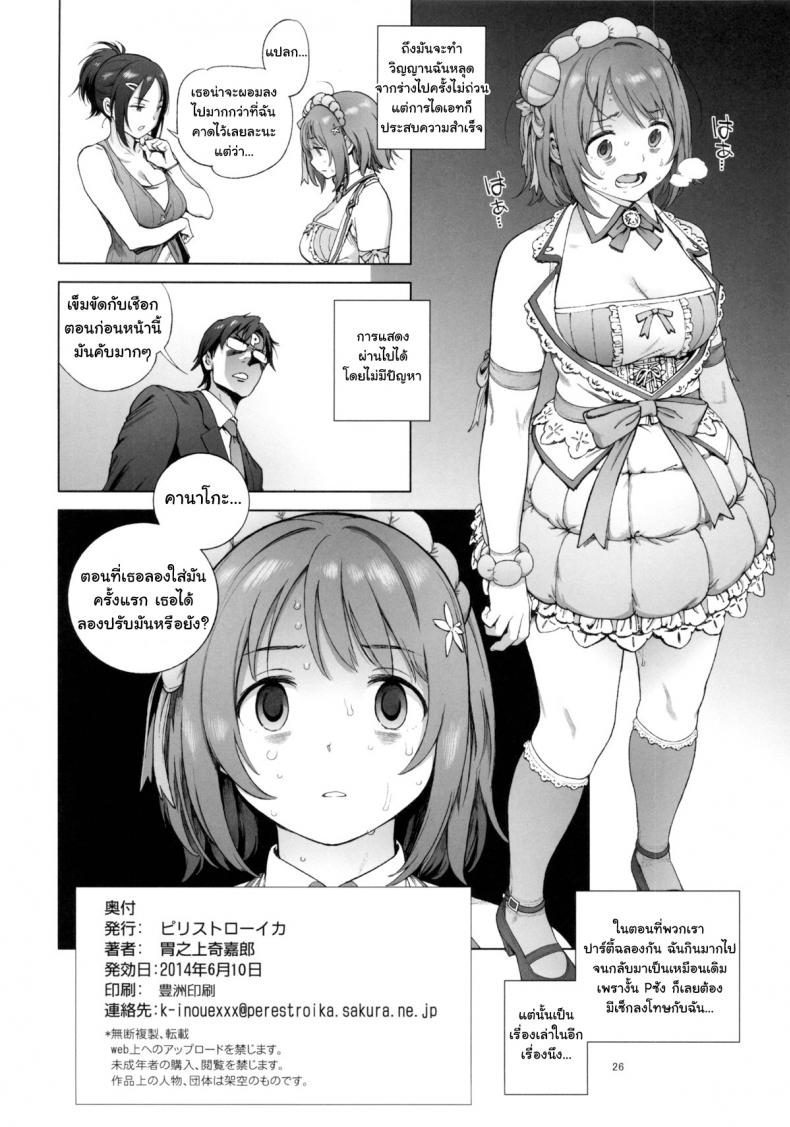 หุ่นไม่ดี มีเสียตัว [Perestroika (Inoue Kiyoshirou)] Kanako no Fuwafuwa Diet | Kanako’s Fluffy Diet (THE IDOLM@STER CINDERELLA GIRLS) – หุ่นไม่ดี มีเสียตัว [Perestroika (Inoue Kiyoshirou)] Kanako no Fuwafuwa Diet | Kanako’s Fluffy Diet (THE IDOLM@STER CINDERELLA GIRLS) หน้า 23