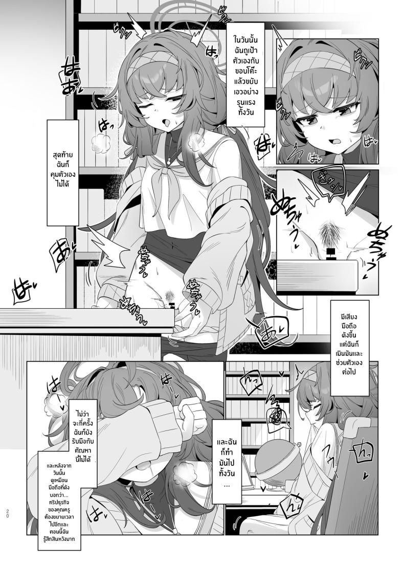 ไอรักในห้องสมุดเก่า[Layer Koubou (DI LE TO)] Shippitsu Chuudoku (Blue Archive) – ไอรักในห้องสมุดเก่า[Layer Koubou (DI LE TO)] Shippitsu Chuudoku (Blue Archive) หน้า 19