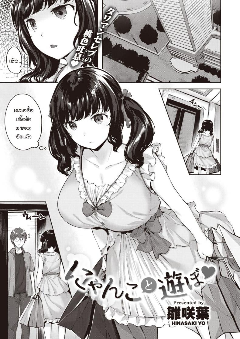 เล่นกับแมว [Hinasaki Yo] Nyanko to Asobo – เล่นกับแมว [Hinasaki Yo] Nyanko to Asobo หน้า 1