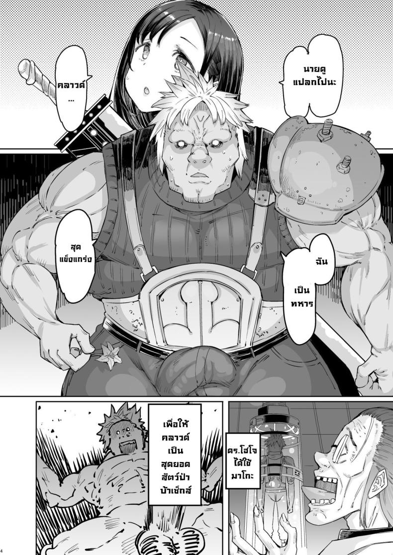 สุดยอดทหารรับจ้างคลาวด์ [Furansowa (EBA)] Seijuu class 1st (Final Fantasy VII) – สุดยอดทหารรับจ้างคลาวด์ [Furansowa (EBA)] Seijuu class 1st (Final Fantasy VII) หน้า 4