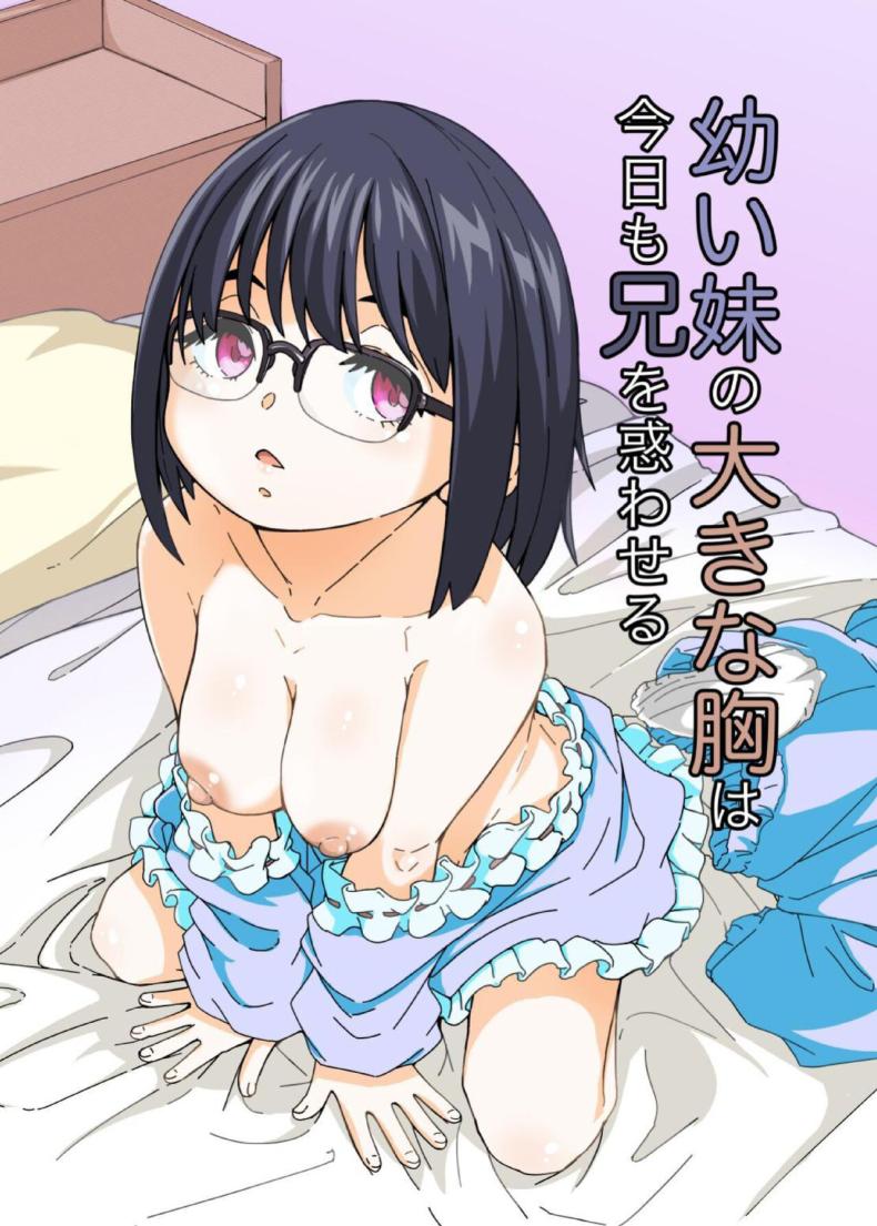 หน้าอกของน้องสาววทำให้ผมหวั่นไหว[Katayude Tamago (Hardboiled Yoshiko)] Osanai Imouto no Ookina Mune wa Kyou mo Ani o Madowaseru – หน้าอกของน้องสาววทำให้ผมหวั่นไหว[Katayude Tamago (Hardboiled Yoshiko)] Osanai Imouto no Ookina Mune wa Kyou mo Ani o Madowaseru หน้า 1