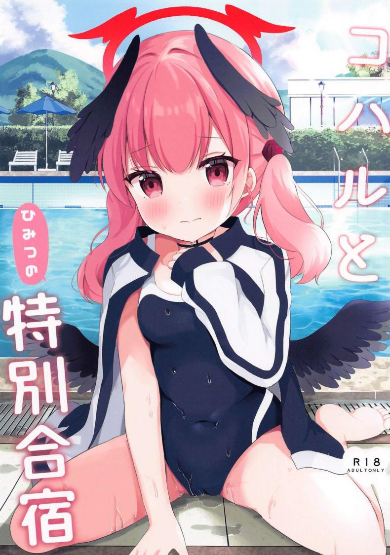 โคฮารุกับค่ายฝึกลับ(C102) [White Lolita (Chatsune)] Koharu to Himitsu no Tokubetsu Gasshuku (Blue Archive) – โคฮารุกับค่ายฝึกลับ(C102) [White Lolita (Chatsune)] Koharu to Himitsu no Tokubetsu Gasshuku (Blue Archive) หน้า 1