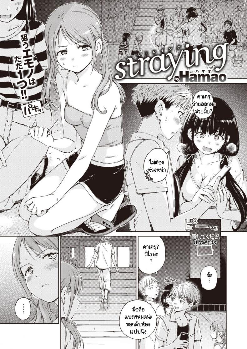 เจอรักคนใหม่ หัวใจว้าวุ่น [Hamao] Straying – เจอรักคนใหม่ หัวใจว้าวุ่น [Hamao] Straying หน้า 1