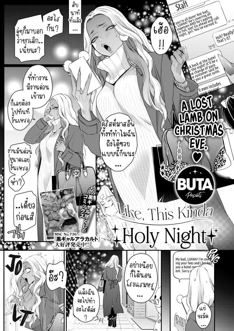 ค่ำคืนอันศักดิ์สิทธิ์ [BUTA] Tatoeba Konna Seinaru Ichiya Like, This Kinda Holy Night – ค่ำคืนอันศักดิ์สิทธิ์ [BUTA] Tatoeba Konna Seinaru Ichiya Like, This Kinda Holy Night หน้า 1