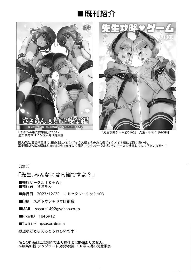 เก็บเป็นความลับนะ (C103) [K+W (sasachinn)] Sensei, Minna ni wa Naisho Desu yo (Blue Archive) – เก็บเป็นความลับนะ (C103) [K+W (sasachinn)] Sensei, Minna ni wa Naisho Desu yo (Blue Archive) หน้า 20
