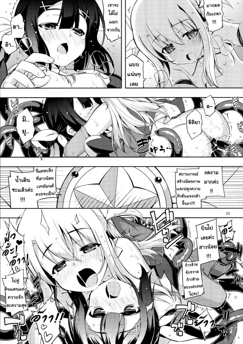 เมื่อรูบี้อยากสอนวิธีบิน (C84) [RUBBISH Selecting Squad (Namonashi)] RE 18 (Fate/kaleid liner Prisma Illya) – เมื่อรูบี้อยากสอนวิธีบิน (C84) [RUBBISH Selecting Squad (Namonashi)] RE 18 (Fate/kaleid liner Prisma Illya) หน้า 21