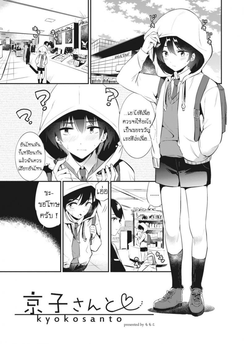 ของขวัญวันเกิด [From SHIKOroute (Momoko)] Kyouko-san to Together With Kyouko-san – ของขวัญวันเกิด [From SHIKOroute (Momoko)] Kyouko-san to Together With Kyouko-san หน้า 1