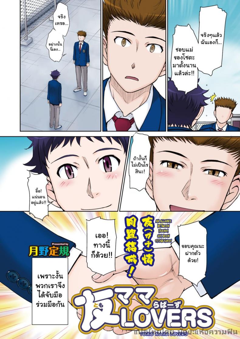 รวมหัวเย็ดแม่เพื่อน [Tsukino Jyogi] Tomo Mama LOVERS – รวมหัวเย็ดแม่เพื่อน [Tsukino Jyogi] Tomo Mama LOVERS หน้า 2