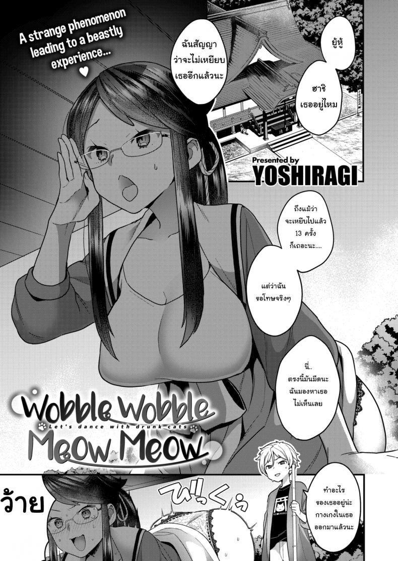 คำสาปเหมียวๆ [Yoshiragi] Wobble Wobble Meow Meow – คำสาปเหมียวๆ [Yoshiragi] Wobble Wobble Meow Meow หน้า 1