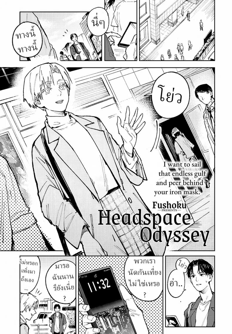 ความสัมพันธ์อันยาวนาน [Fushoku] Meigetsushoushin Headspace Odyssey – ความสัมพันธ์อันยาวนาน [Fushoku] Meigetsushoushin Headspace Odyssey หน้า 1