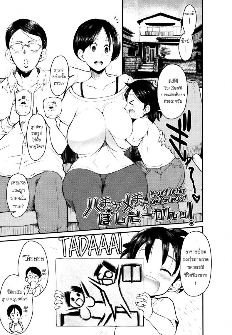 ครอบครัวของผมชอบเล่นมวยปล้ำ [Bu-chan] Hachamecha Boshi Soukan! – Absurd Mother And Son Incest! (Mama Zukushi) – ครอบครัวของผมชอบเล่นมวยปล้ำ [Bu-chan] Hachamecha Boshi Soukan! – Absurd Mother And Son Incest! (Mama Zukushi) หน้า 1