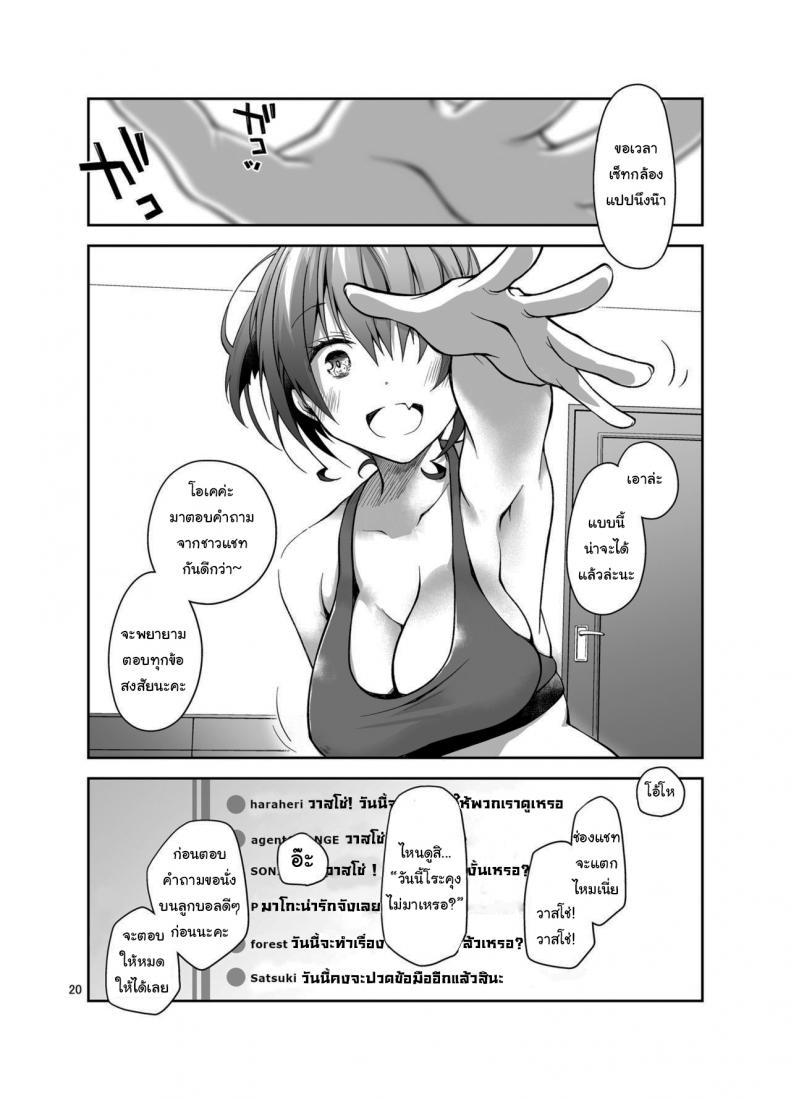 ก็แค่การแสดงจริงๆนะ [Ponkotsu Works] Live Stream Raw Sex – ก็แค่การแสดงจริงๆนะ [Ponkotsu Works] Live Stream Raw Sex หน้า 19