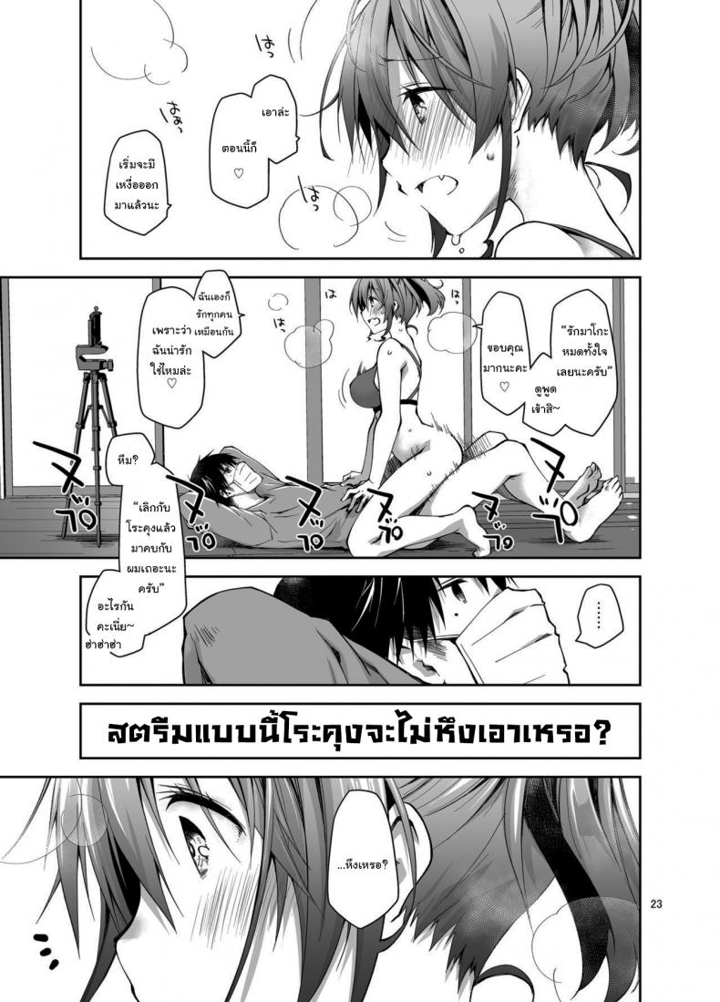 ก็แค่การแสดงจริงๆนะ [Ponkotsu Works] Live Stream Raw Sex – ก็แค่การแสดงจริงๆนะ [Ponkotsu Works] Live Stream Raw Sex หน้า 22