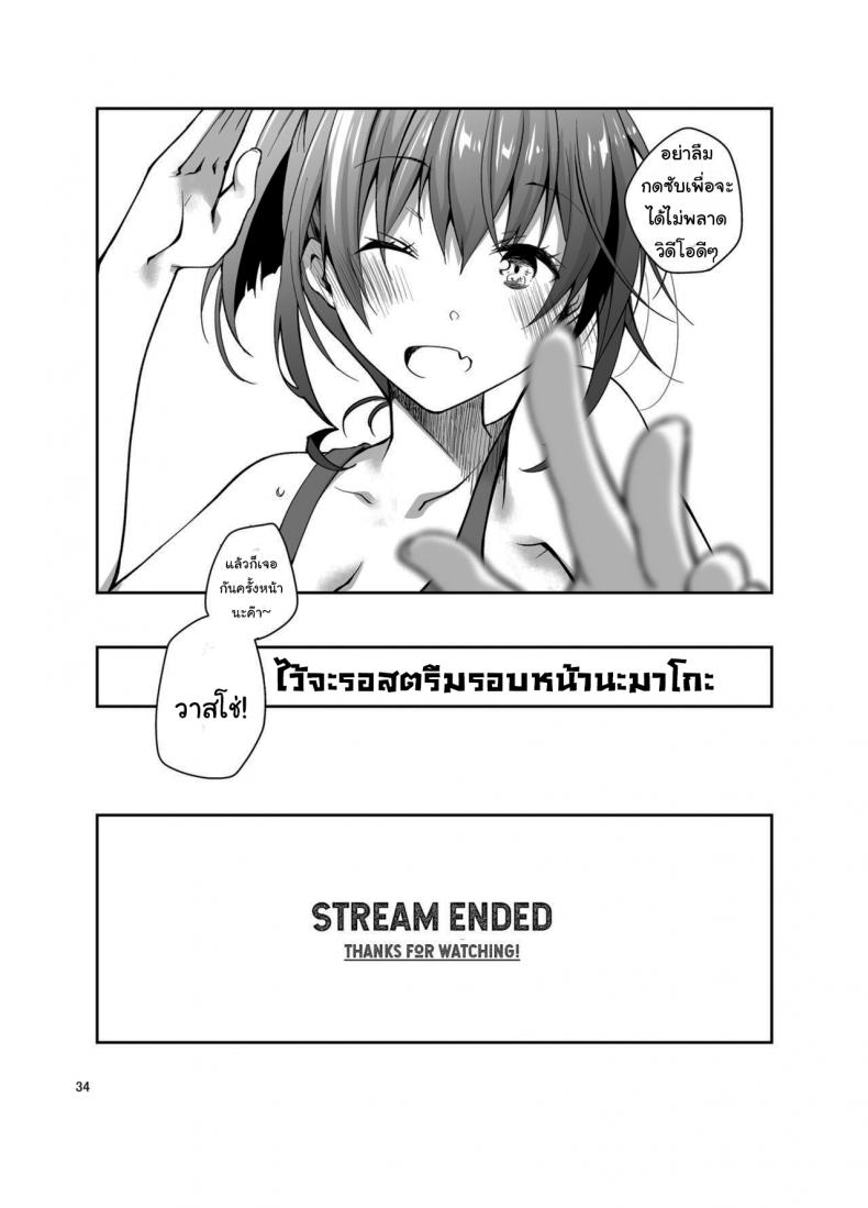 ก็แค่การแสดงจริงๆนะ [Ponkotsu Works] Live Stream Raw Sex – ก็แค่การแสดงจริงๆนะ [Ponkotsu Works] Live Stream Raw Sex หน้า 33
