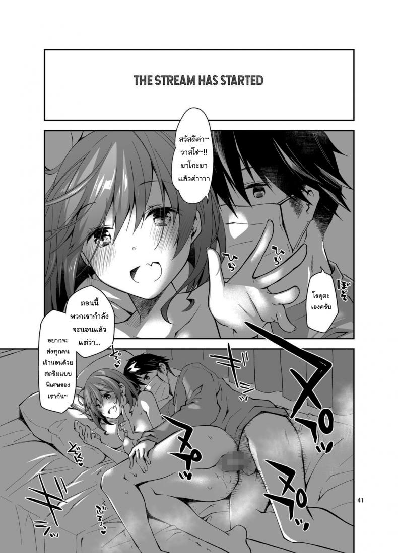 ก็แค่การแสดงจริงๆนะ [Ponkotsu Works] Live Stream Raw Sex – ก็แค่การแสดงจริงๆนะ [Ponkotsu Works] Live Stream Raw Sex หน้า 40