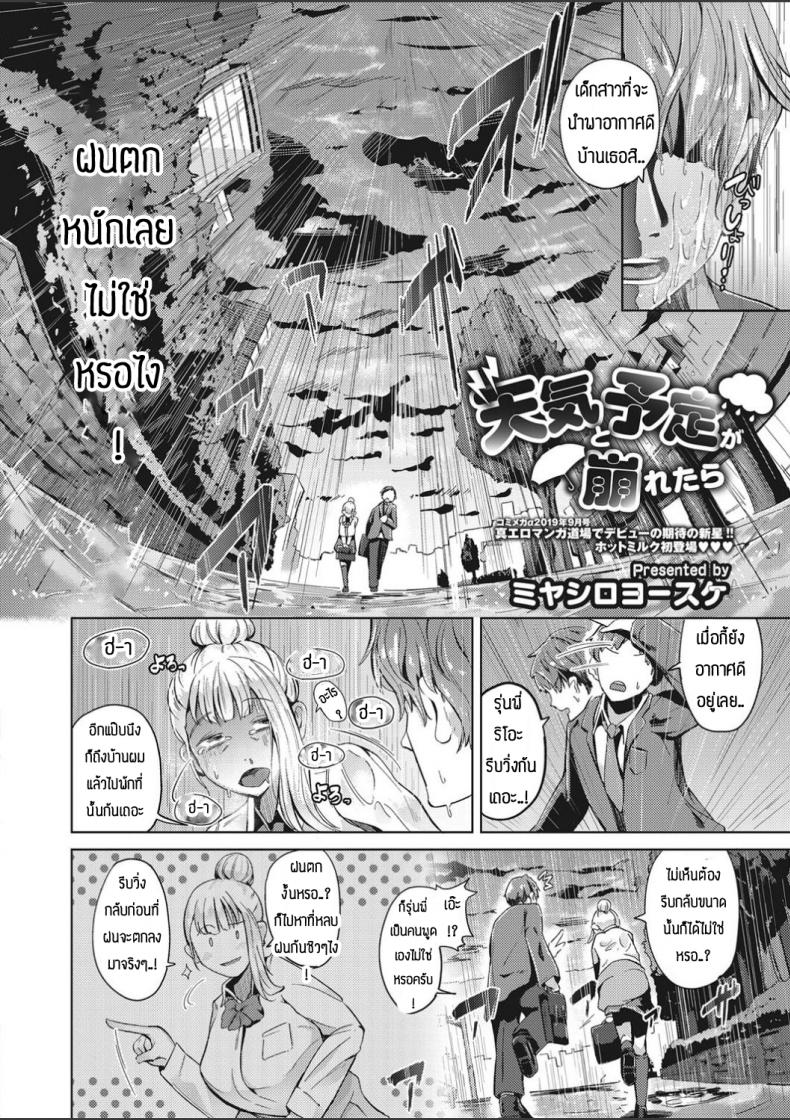 เด็กสาวนำพาอากาศที่ดีเข้ามา [Miyashiroyosuke] Tenki to yotei ga kuzuretara – เด็กสาวนำพาอากาศที่ดีเข้ามา [Miyashiroyosuke] Tenki to yotei ga kuzuretara หน้า 2