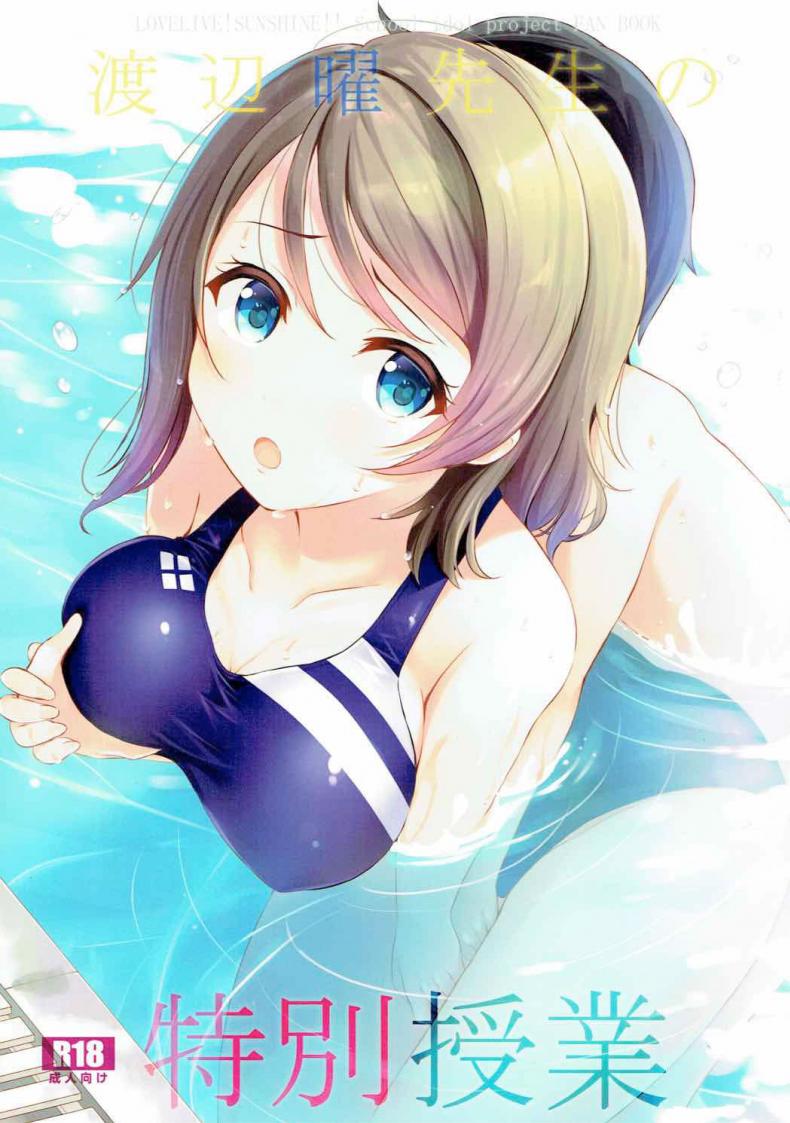 ชั่วโมงว่ายน้ำ (C92) [Suteuka no Koya (Komone Ushio)] Watanabe You Sensei no Tokubetsu Jugyou You Watanabe Sensei’s Special Lesson – ชั่วโมงว่ายน้ำ (C92) [Suteuka no Koya (Komone Ushio)] Watanabe You Sensei no Tokubetsu Jugyou You Watanabe Sensei’s Special Lesson หน้า 1