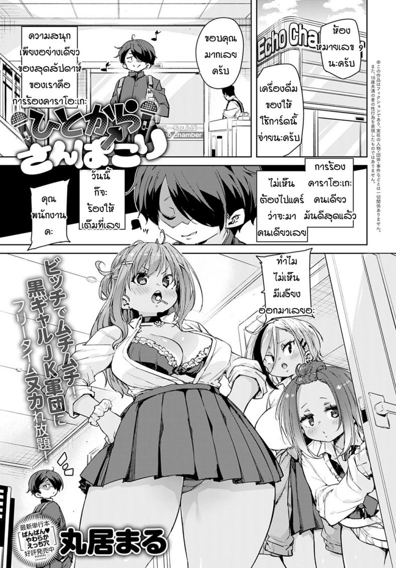 ก็แค่อยากจะร้องเพลงคนเดียว [Marui Maru] Hitokara sanbakori – ก็แค่อยากจะร้องเพลงคนเดียว [Marui Maru] Hitokara sanbakori หน้า 1