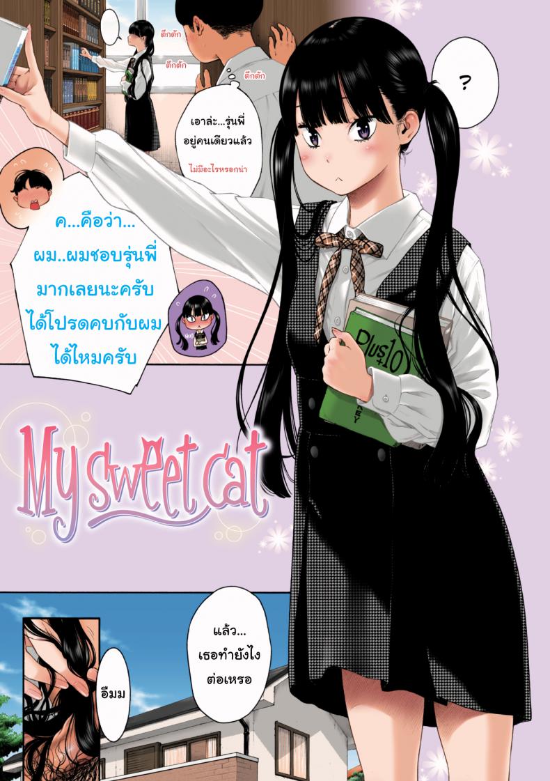 แมวเหมียวส่วนตัวของผม [Key] My Sweet Cat (Deep Blue Static) – แมวเหมียวส่วนตัวของผม [Key] My Sweet Cat (Deep Blue Static) หน้า 1