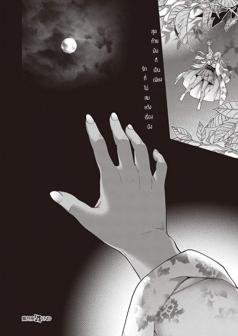 แสงจันทร์ยามค่ำคืน [Hiyoshi Hana] Oborozukiyo – แสงจันทร์ยามค่ำคืน [Hiyoshi Hana] Oborozukiyo หน้า 16