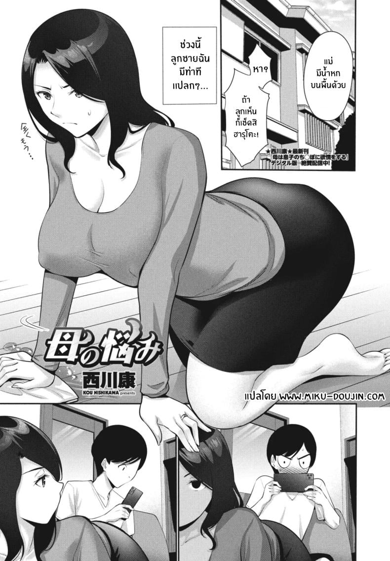 ปัญหาหนักอกของเเม่ [Nishikawa Kou] Haha no Nayami – ปัญหาหนักอกของเเม่ [Nishikawa Kou] Haha no Nayami หน้า 1