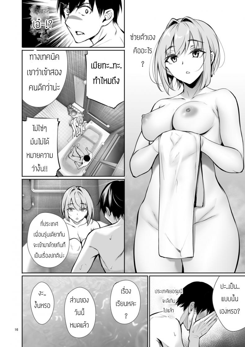 พึ่งรู้ตัวว่ารักเธอเหมือนกัน [Gentsuki Okiba (Gentsuki)] Homestay-chu no Doitsu Musume ga Issho ni Furo ni Haitte Kuru Wake – พึ่งรู้ตัวว่ารักเธอเหมือนกัน [Gentsuki Okiba (Gentsuki)] Homestay-chu no Doitsu Musume ga Issho ni Furo ni Haitte Kuru Wake หน้า 16