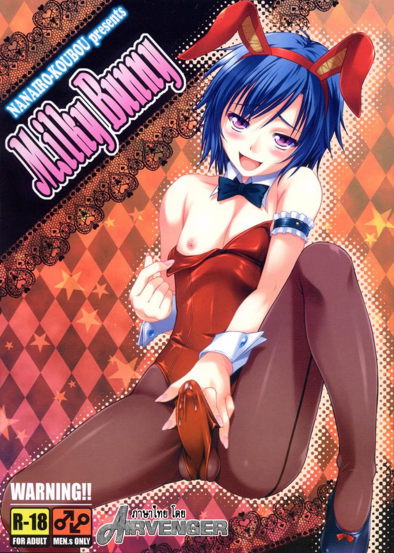 มิลค์กี้บันนี่ [Nanairo Koubou] MilkyBunny – มิลค์กี้บันนี่ [Nanairo Koubou] MilkyBunny หน้า 1