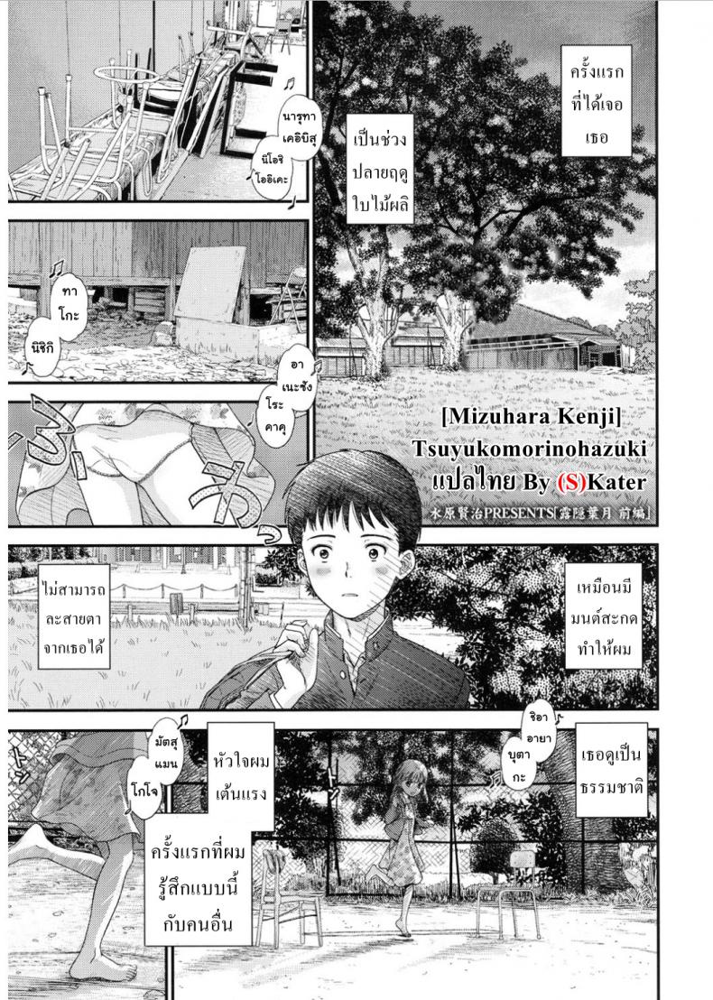 ลึกๆในใจก็รู้กันดี [Mizuhara Kenji] Tsuyukomorinohazuki – ลึกๆในใจก็รู้กันดี [Mizuhara Kenji] Tsuyukomorinohazuki หน้า 1