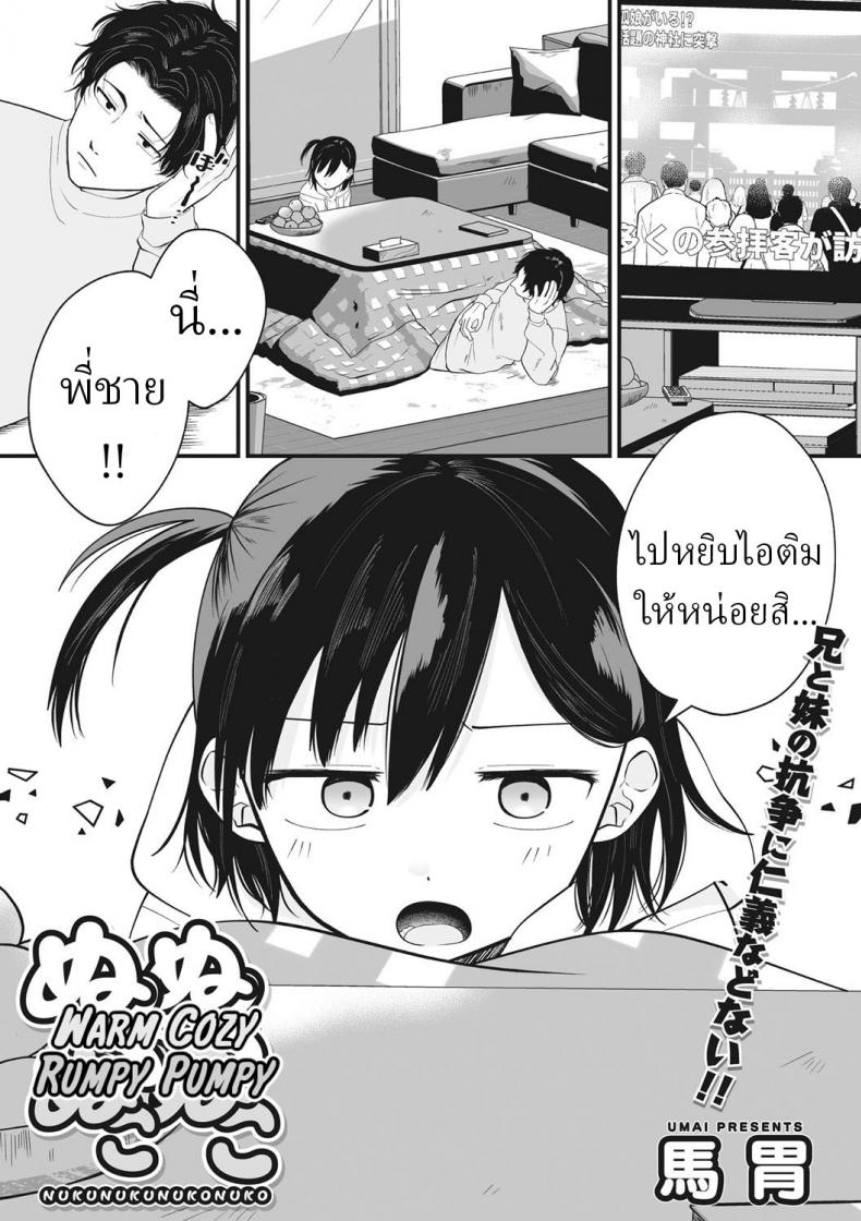 คนแพ้ไปหยิบไอติม [Umai] Nuku Nuku Nuko Nuko Warm Cozy Rumpy Pumpy – คนแพ้ไปหยิบไอติม [Umai] Nuku Nuku Nuko Nuko Warm Cozy Rumpy Pumpy หน้า 1