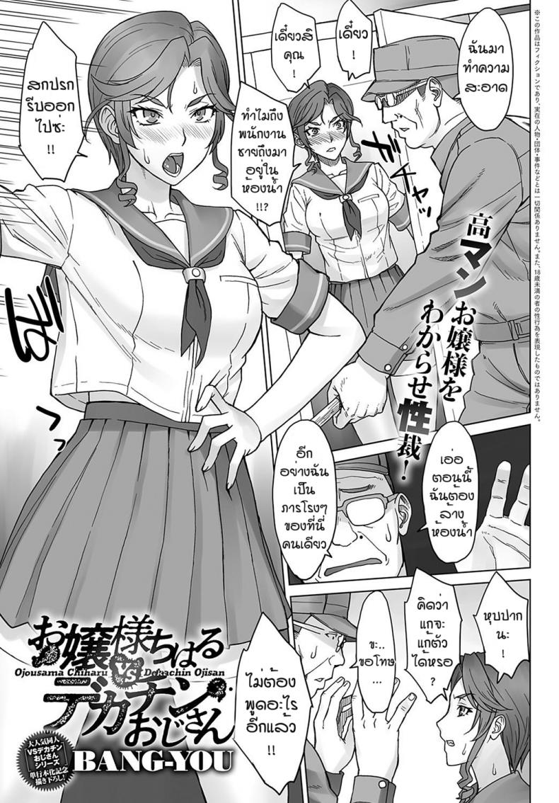 ครั้งเดียวคงไม่พอแล้ว [BANG-YOU] Ojousama chiharu VS deka chin ojisan – ครั้งเดียวคงไม่พอแล้ว [BANG-YOU] Ojousama chiharu VS deka chin ojisan หน้า 1