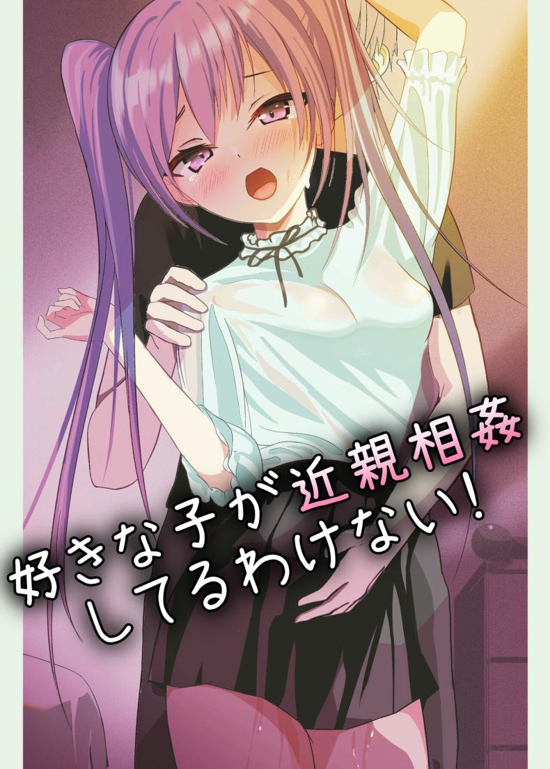 แอบชอบ [Aoi Kojika] Suki na Ko ga Kinshin Soukan Shiteru wake nai! – แอบชอบ [Aoi Kojika] Suki na Ko ga Kinshin Soukan Shiteru wake nai! หน้า 1