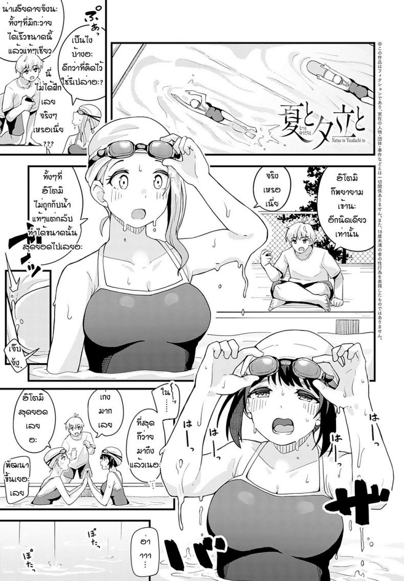 ฝนตกแล้วเงี่ยน [Yamaya Oowemon] Natsu to yuudachi to – ฝนตกแล้วเงี่ยน [Yamaya Oowemon] Natsu to yuudachi to หน้า 1