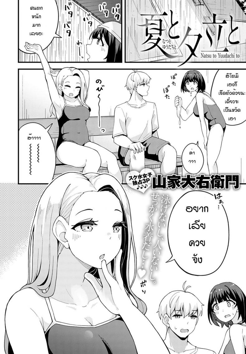 ฝนตกแล้วเงี่ยน [Yamaya Oowemon] Natsu to yuudachi to – ฝนตกแล้วเงี่ยน [Yamaya Oowemon] Natsu to yuudachi to หน้า 2