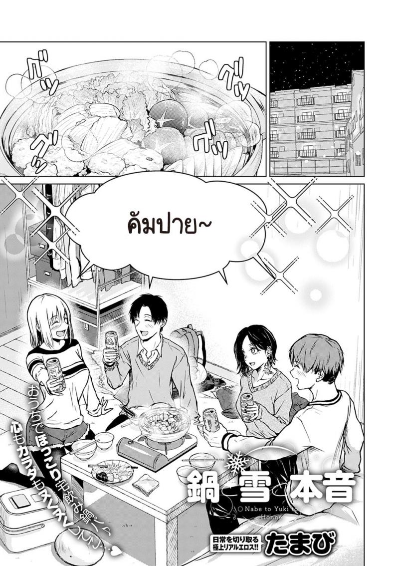 หม้อไฟ หิมะ และความจริงใจ [Tamabi] Nabe to yuki to honne – หม้อไฟ หิมะ และความจริงใจ [Tamabi] Nabe to yuki to honne หน้า 1